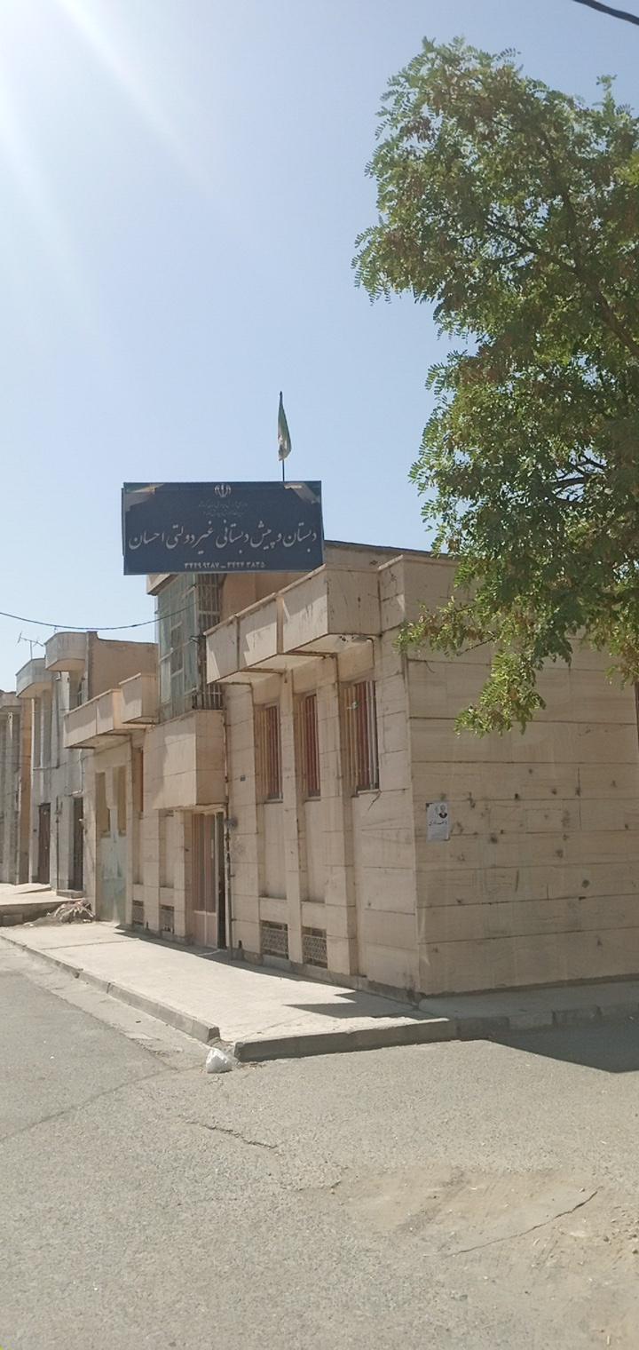 عکس دبستان غیرانتفاعی احسان