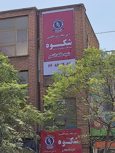 عکس آموزشگاه زبان‌ انگلیسی شکوه
