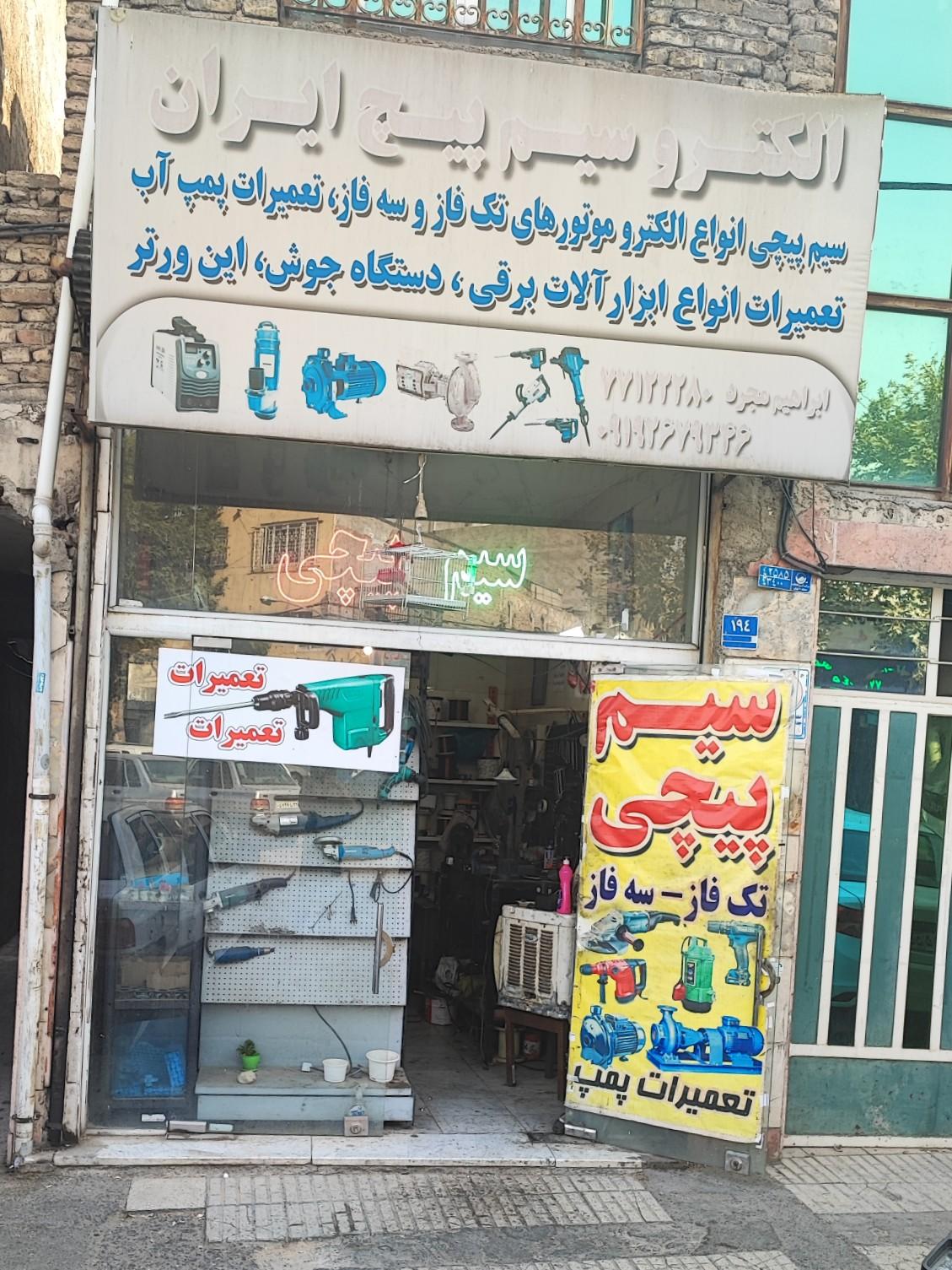 عکس الکترو سیم پیچ ایران