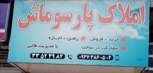 عکس املاک پارسوماش