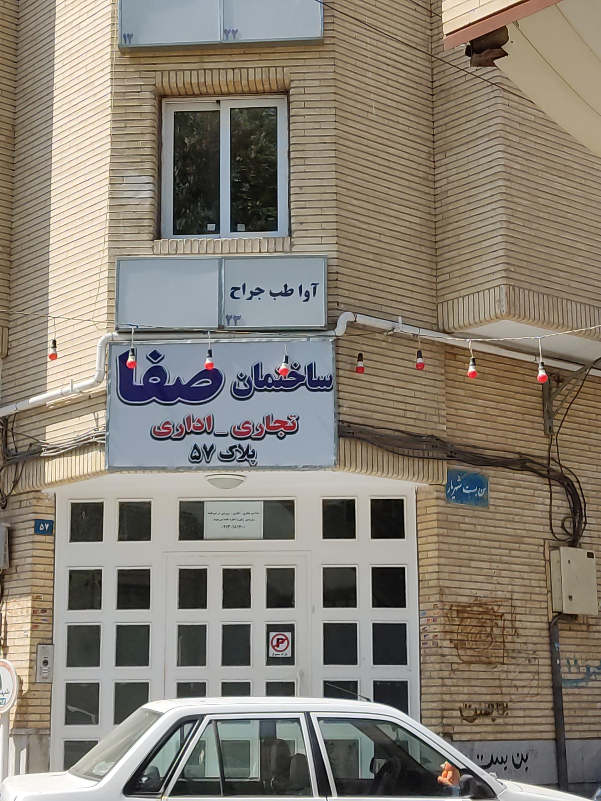 عکس ساختمان تجاری اداری صفا