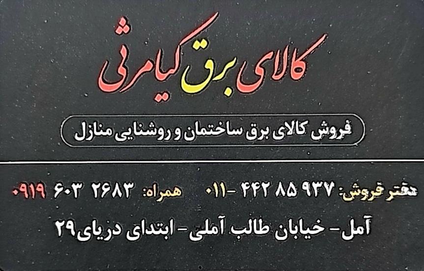 عکس کالای برق کیامرثی