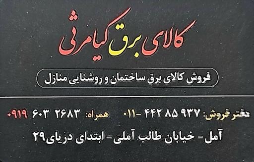 عکس کالای برق کیامرثی
