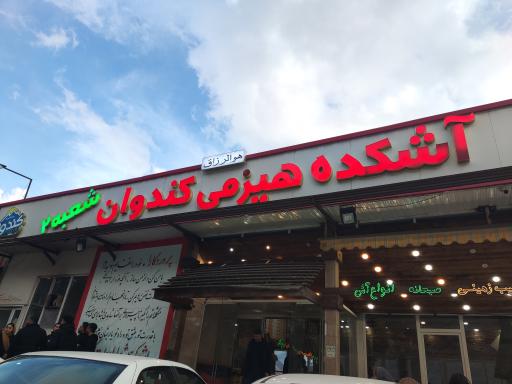 عکس آشکده کندوان (شعبه ۲)