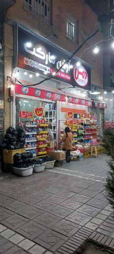 عکس سوپر مارکت شادمان