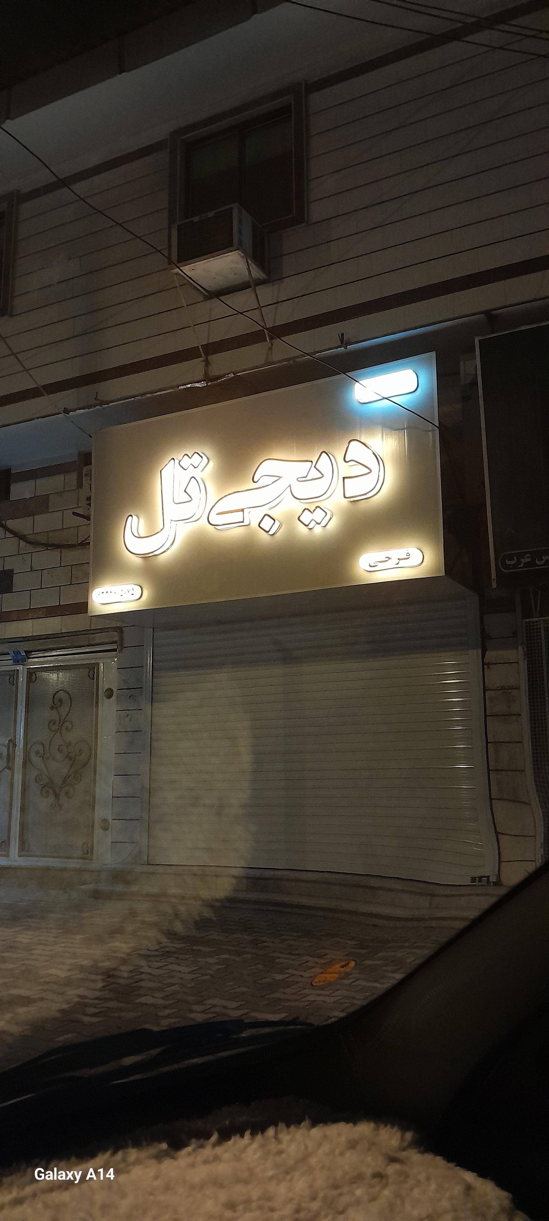 عکس فروشگاه و خدمات موبایل دیجی تل