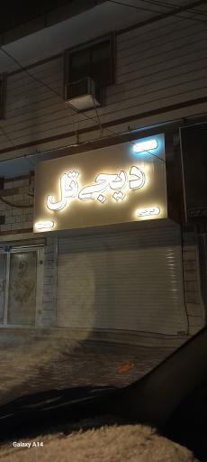 عکس فروشگاه و خدمات موبایل دیجی تل