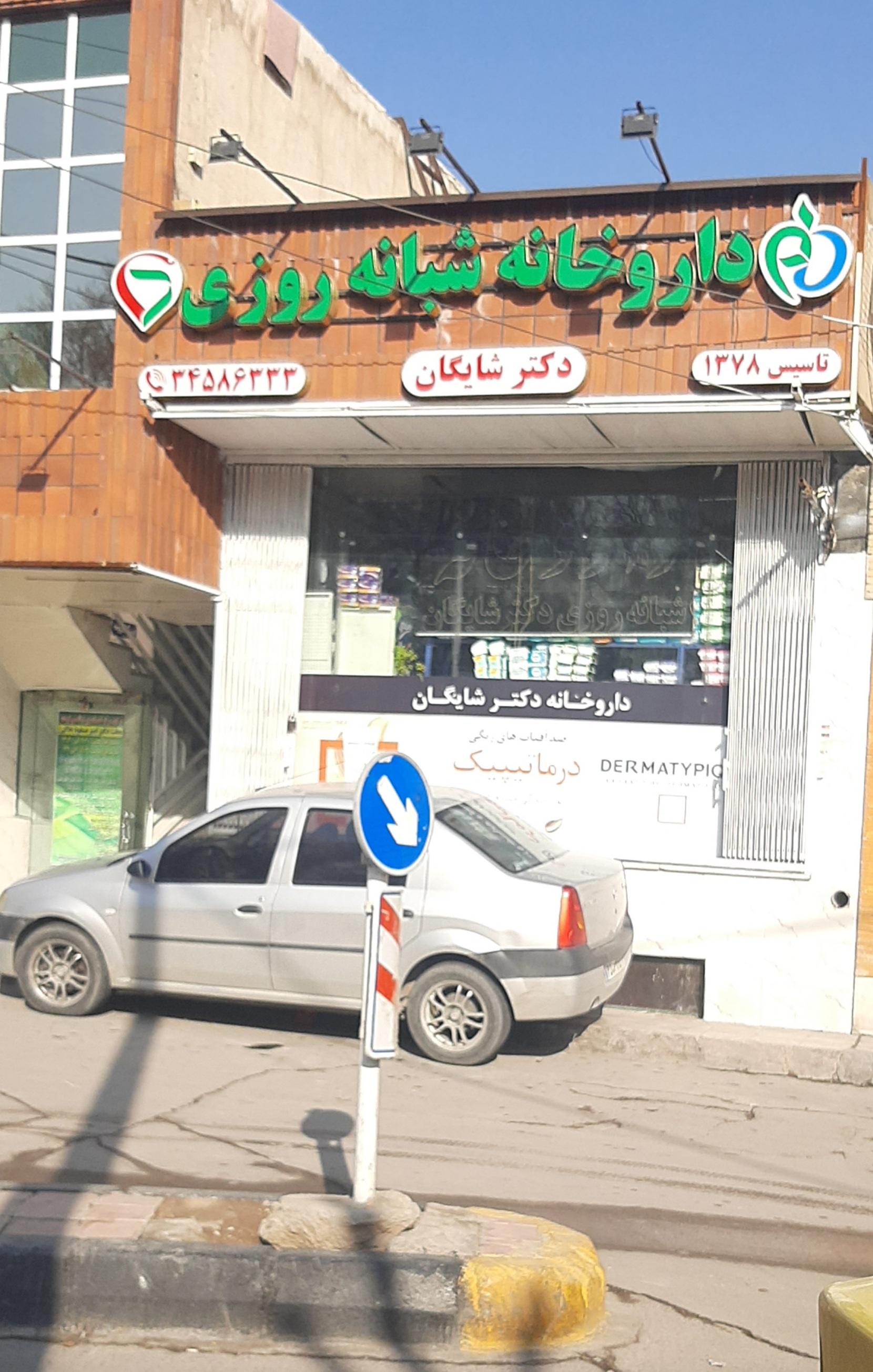 عکس داروخانه شبانه روزی دکتر شایگان