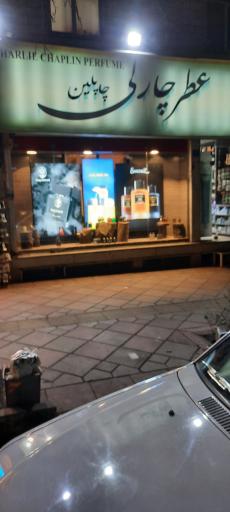 عکس عطر چارلی چاپلین