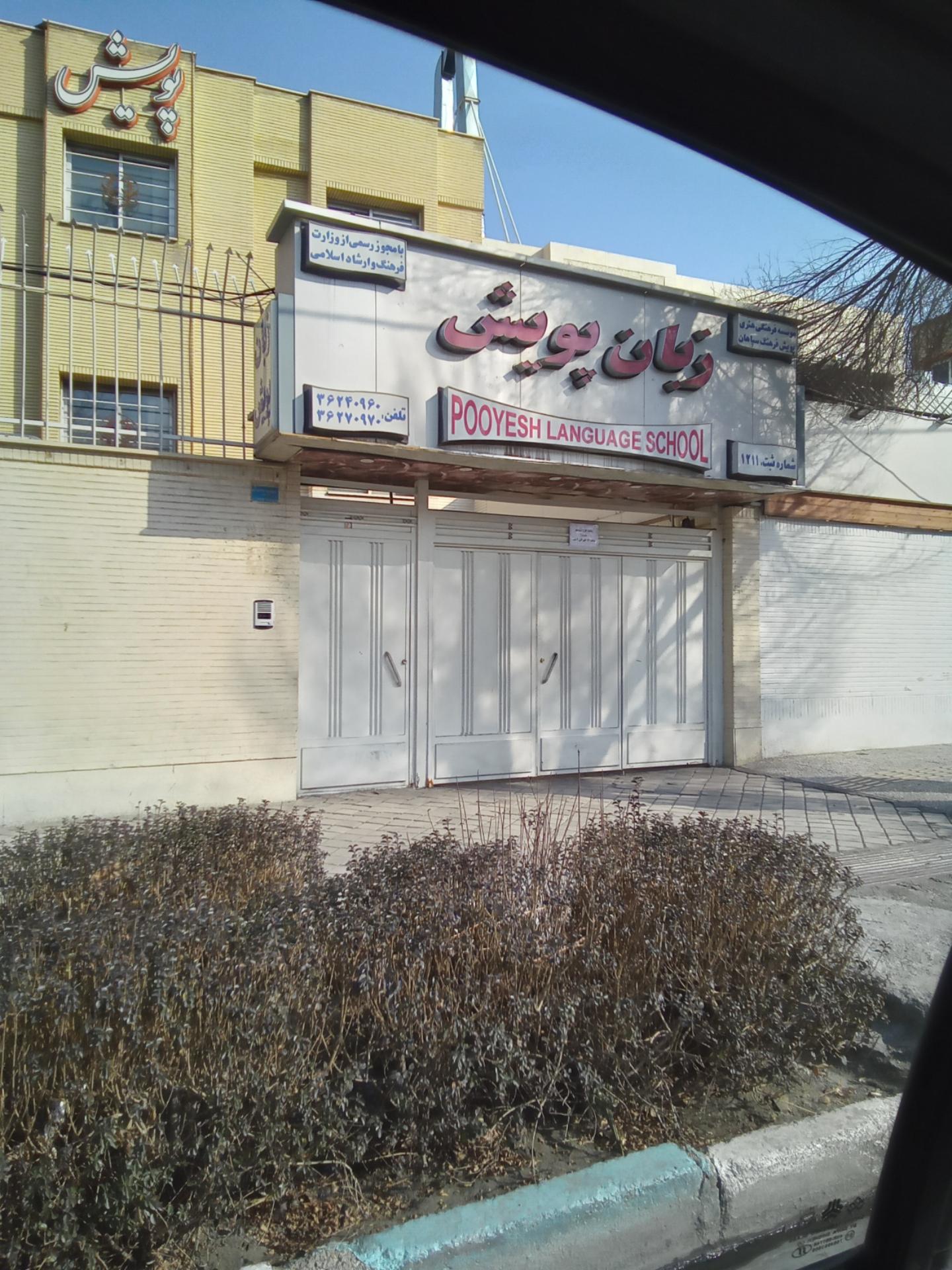 عکس موسسه فرهنگی زبان پویش