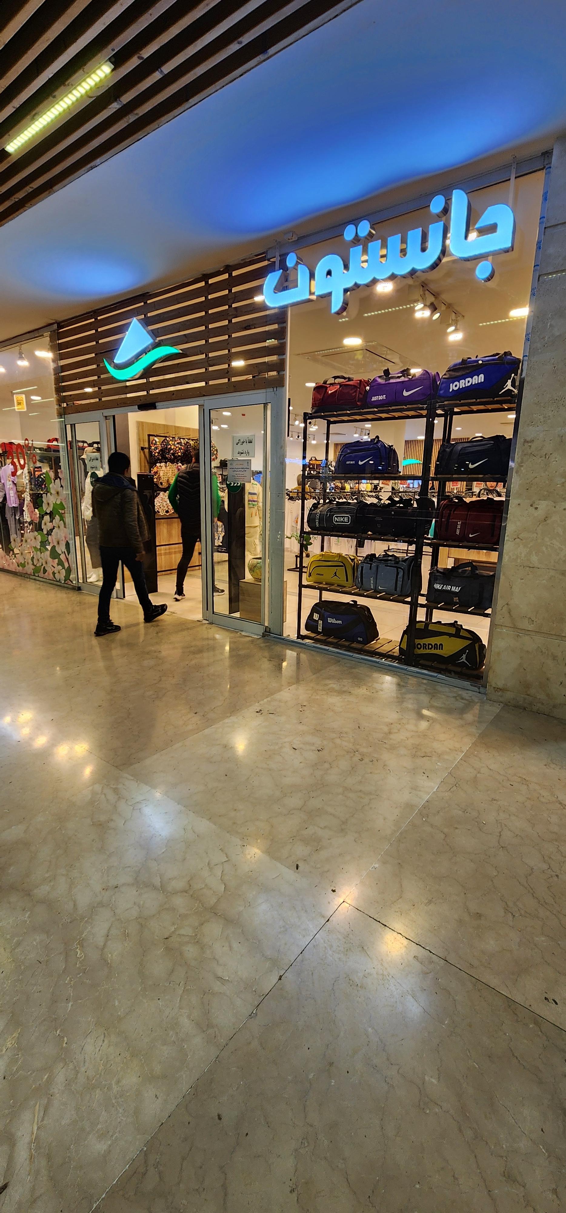 عکس فروشگاه پوشاک جانستون