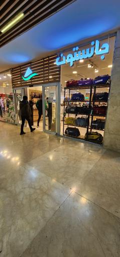 عکس فروشگاه پوشاک جانستون