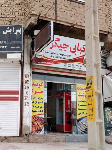 عکس کبابی جیگر طلا