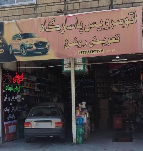 اتوسرویس پاسارگاد