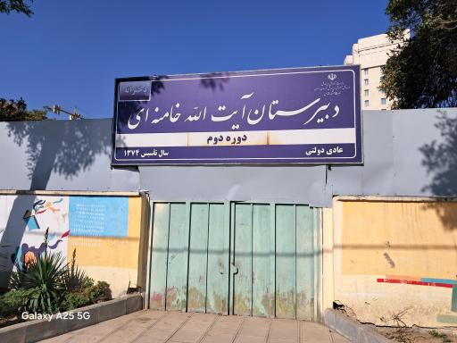 دبیرستان دولتی آیت الله خامنه ای دخترانه دوره دوم
