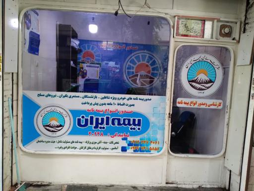 عکس بیمه ایران