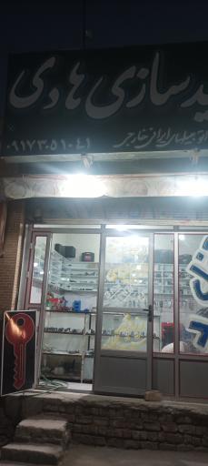 عکس قفل و کلیدسازی هادی