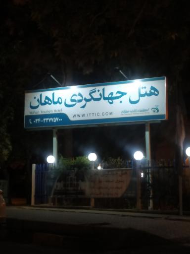 عکس هتل جهانگردی ماهان