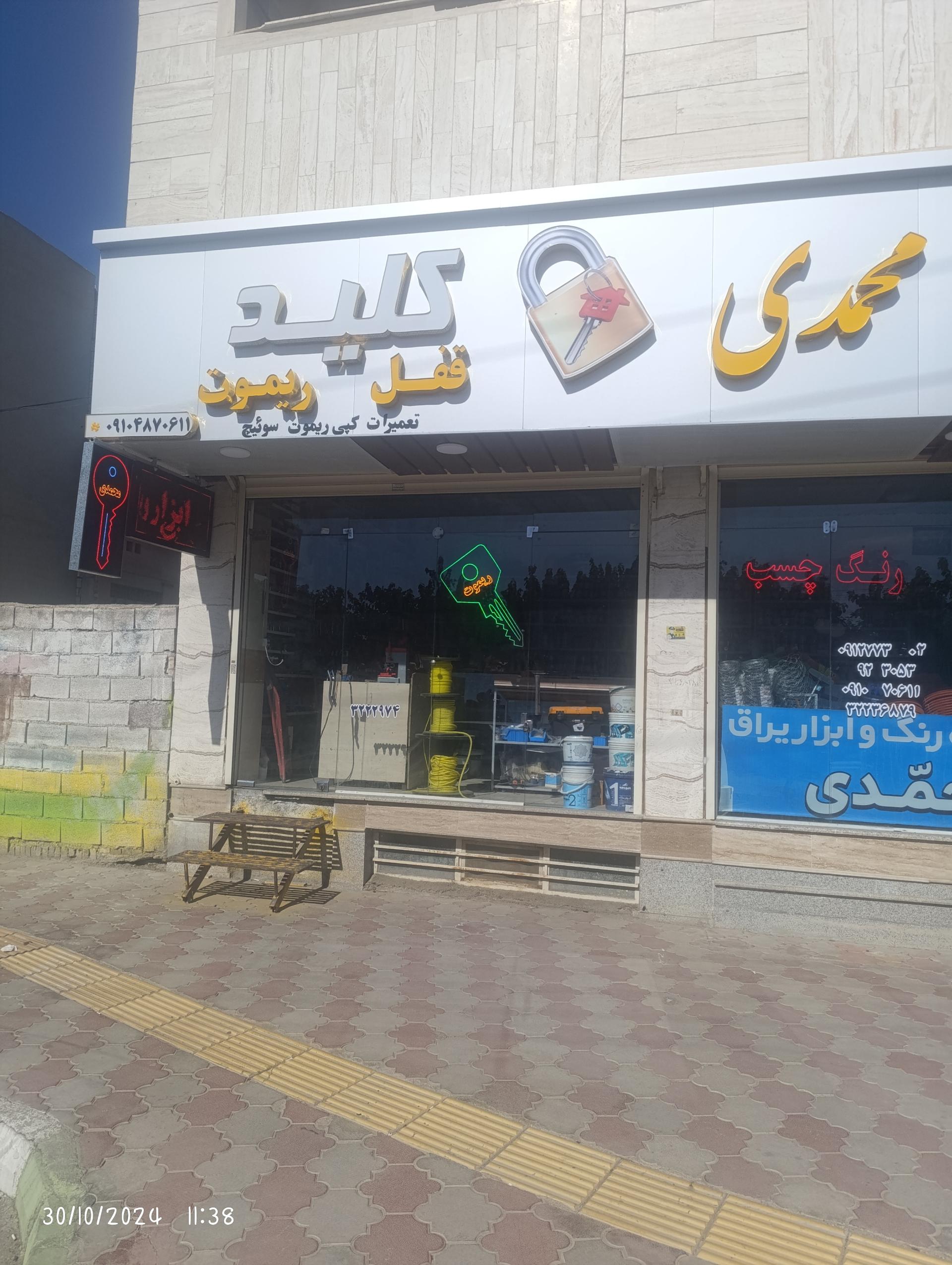 عکس کلید سازی محمدی