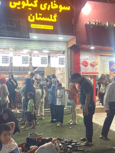 سوخاری کیلویی گلستان