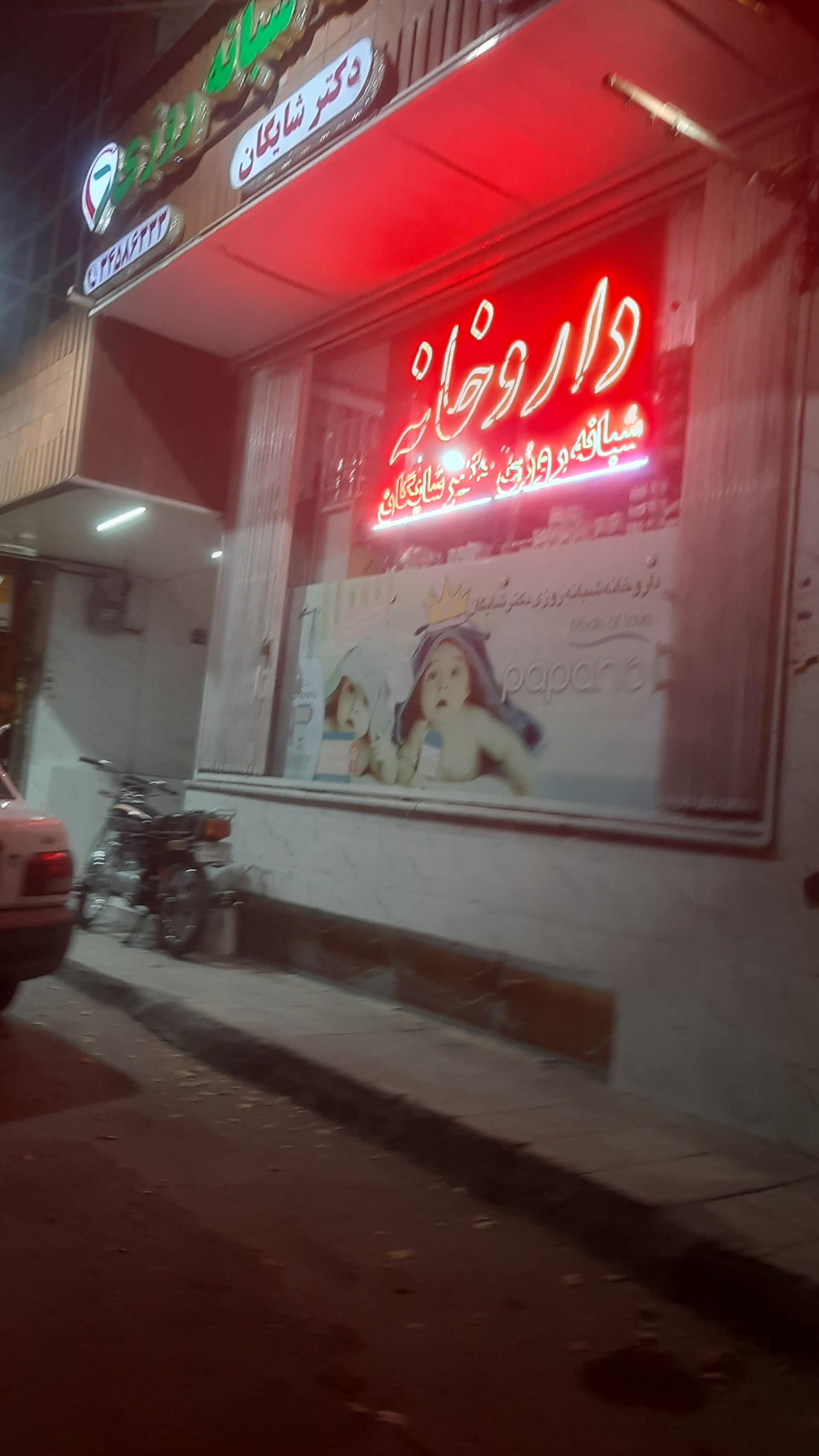 عکس داروخانه شبانه روزی دکتر شایگان