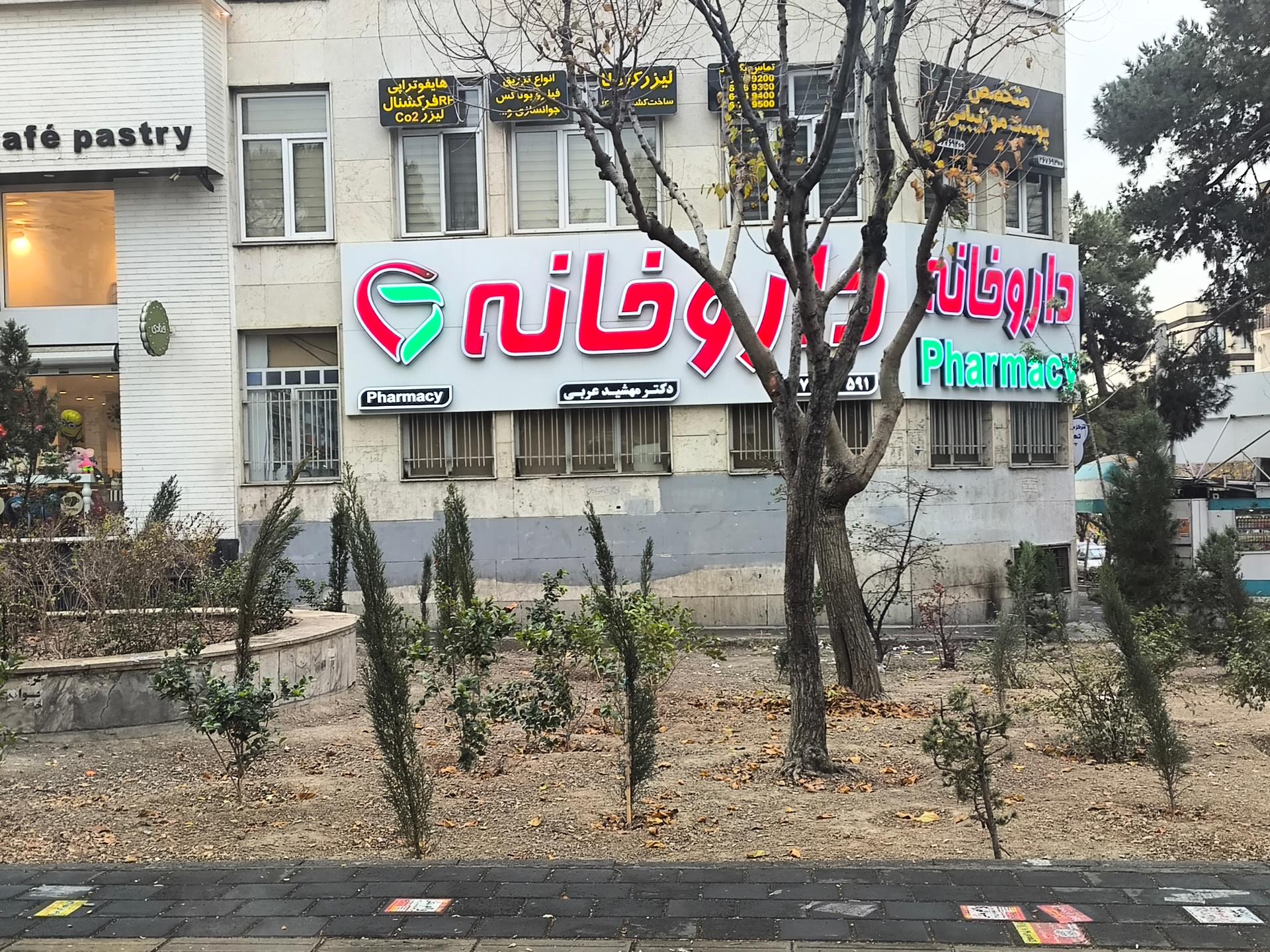 عکس داروخانه دکتر مهشید عربی