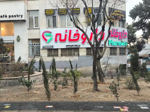 عکس داروخانه دکتر مهشید عربی