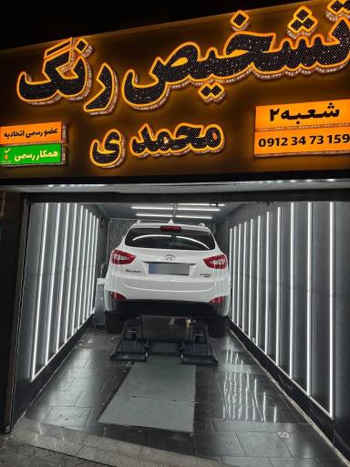 عکس کارشناسی خودرو و تشخیص رنگ خودرو محمدی شعبه ۲