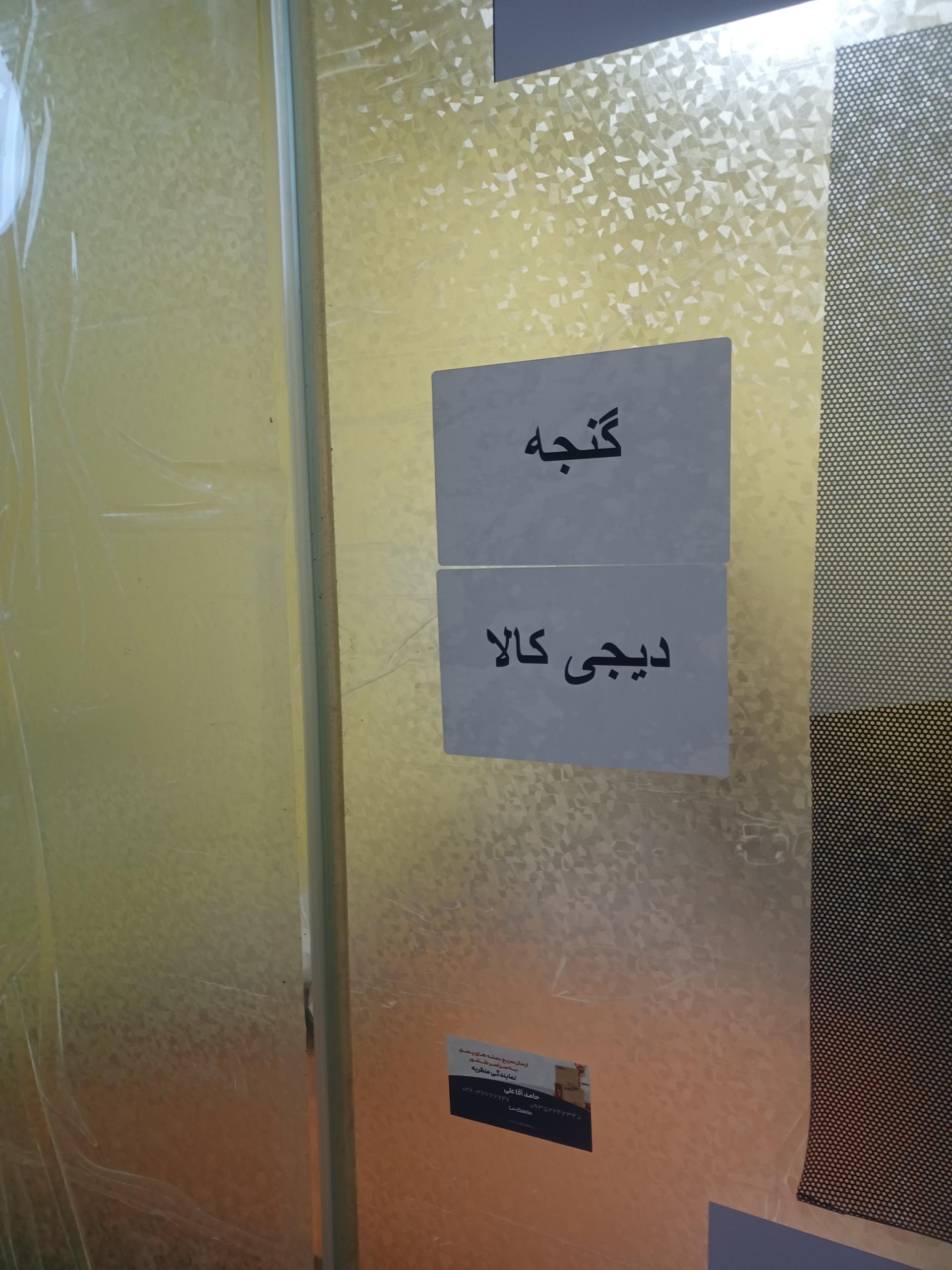 عکس گنجه دیجی کالا آقاعلی فردیس