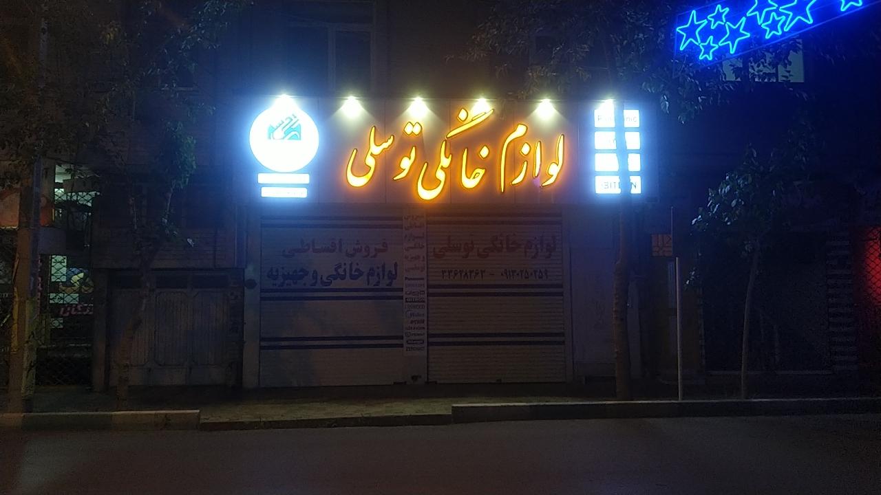 عکس لوازم خانگی توسلی