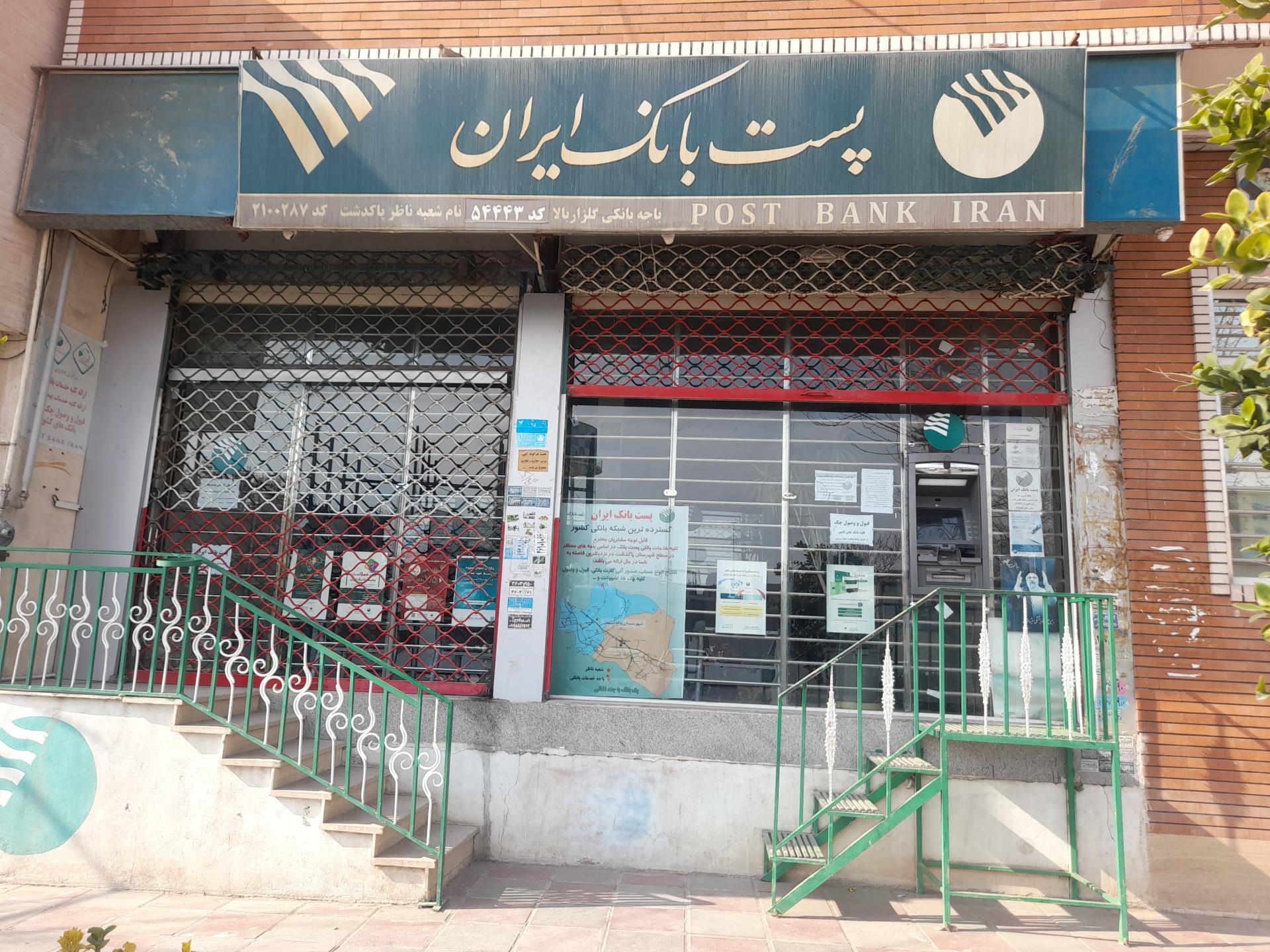 عکس پست بانک باجه گلزار
