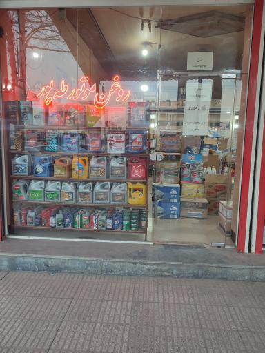 عکس روغن موتور طه پور