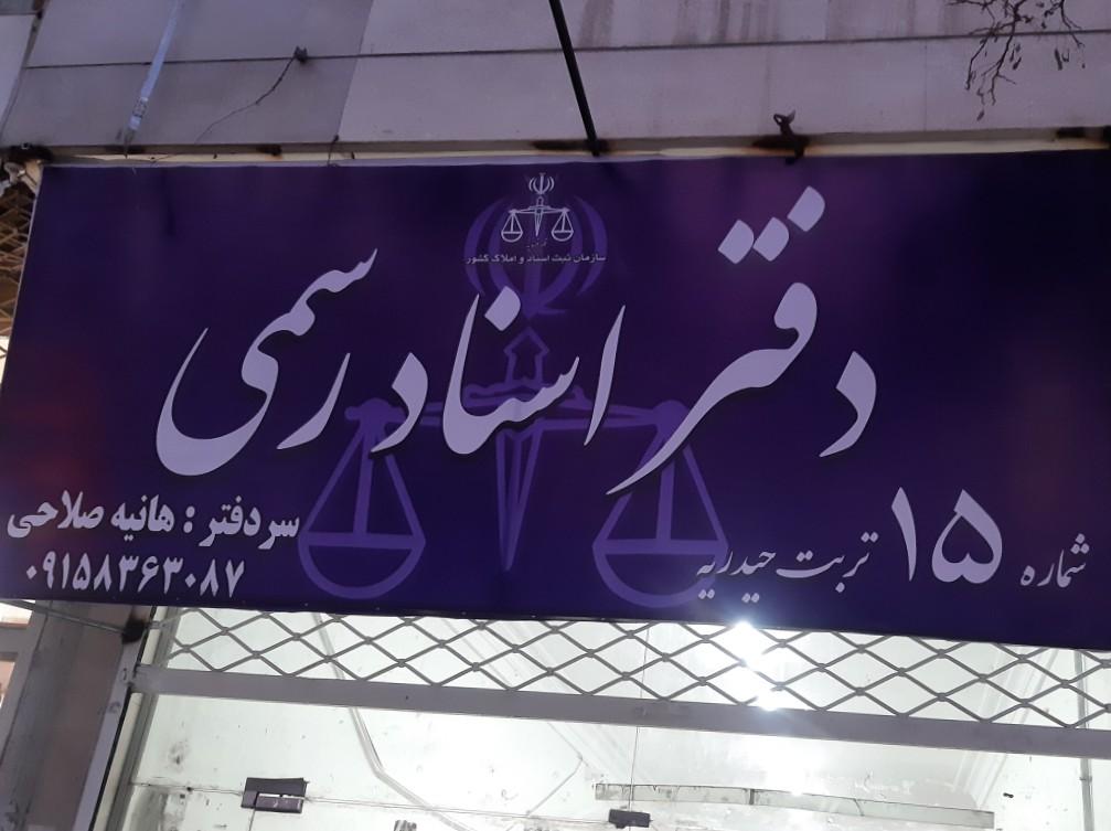 عکس دفتر اسناد رسمی ۱۵ محضر
