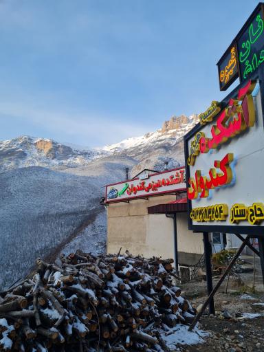 عکس آشکده کندوان (شعبه ۲)