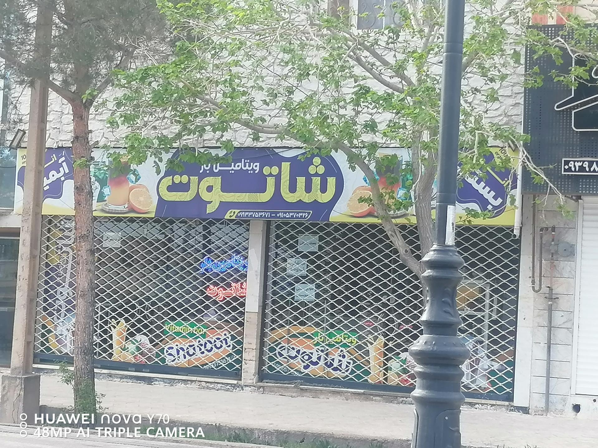 عکس ویتامین بار شاتوت