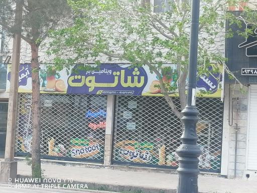 عکس ویتامین بار شاتوت