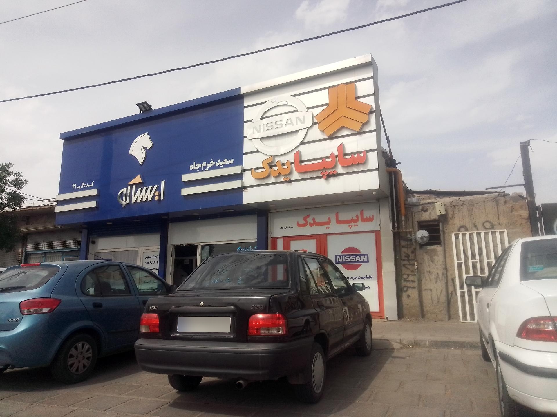 عکس نمایندگی ایساکو سعید خرم جاه کد 410007