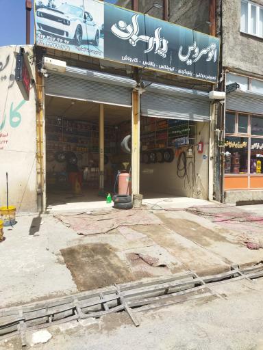 عکس اتو سرویس پارسیان