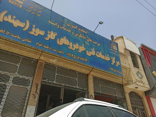 عکس مرکز خدمات فنی خودروهای گازسوز سهند