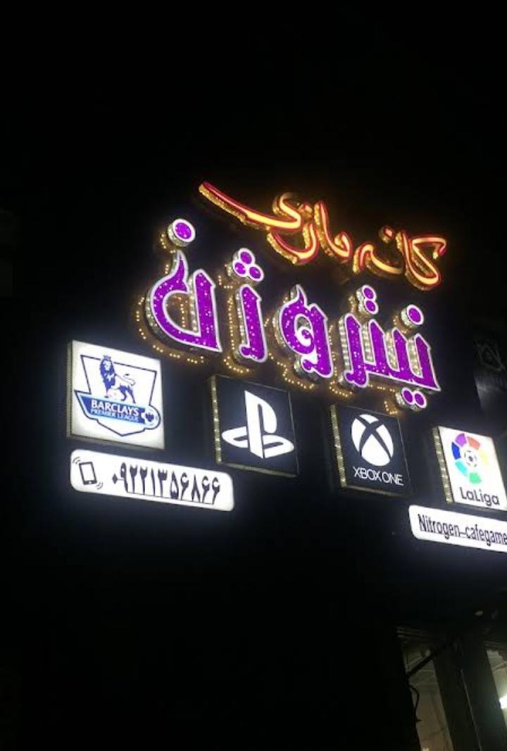 عکس Nitrogen CafeGame کافه بازی نیتروژن