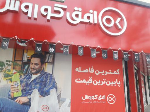 عکس افق کوروش شعبه مشهد کلاهدوز 26