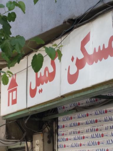 املاک‌ کمیل