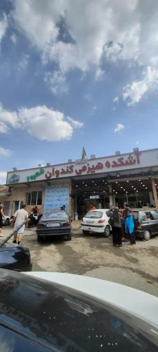 عکس آشکده کندوان