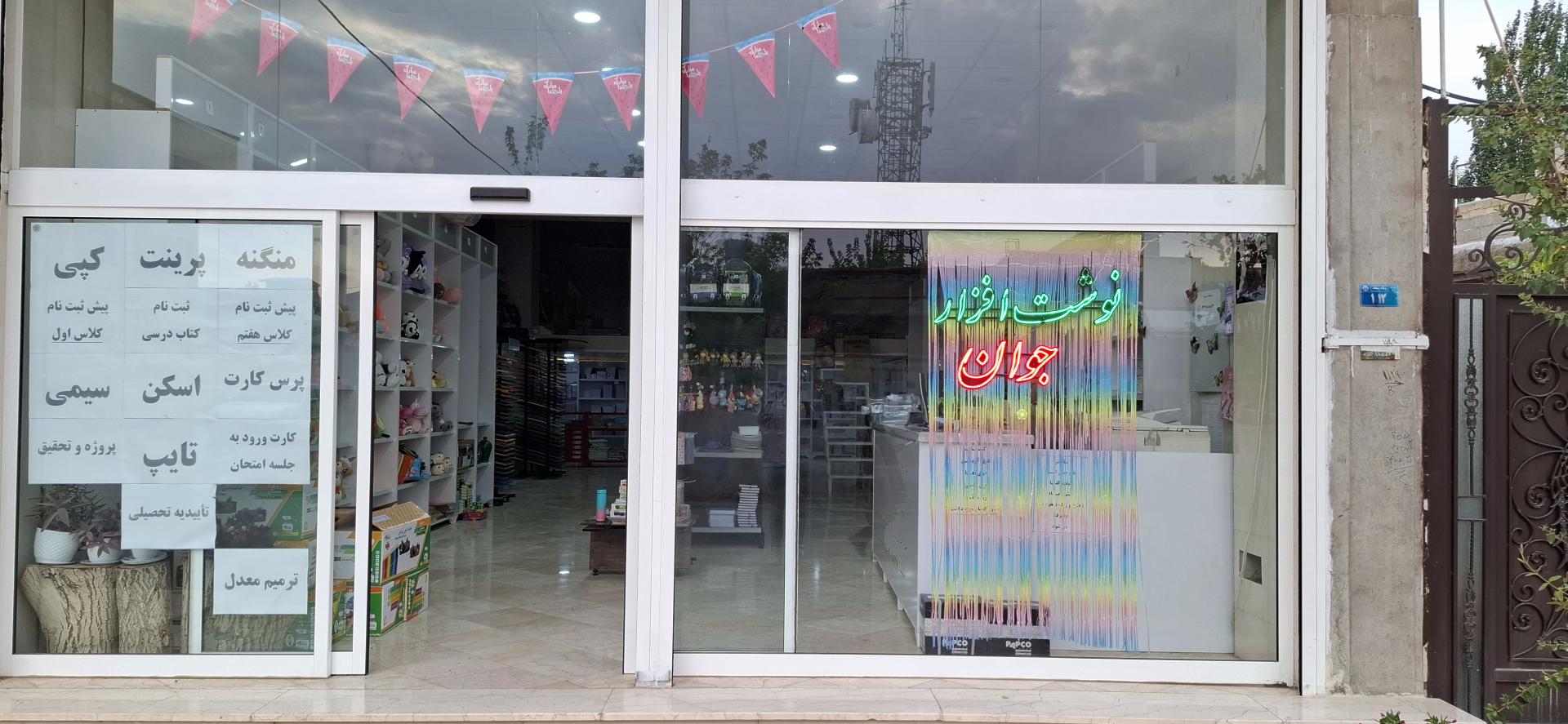 عکس فروشگاه بزرگ لوازم التحریر جوان