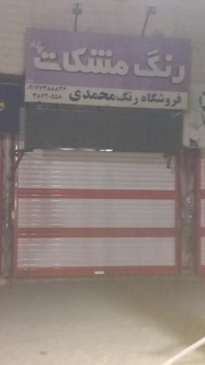 عکس رنگ فروشی