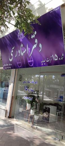 عکس دفتر اسناد رسمی ۱۵ محضر