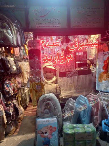 عکس سیسمونی مروارید شعبه ۲