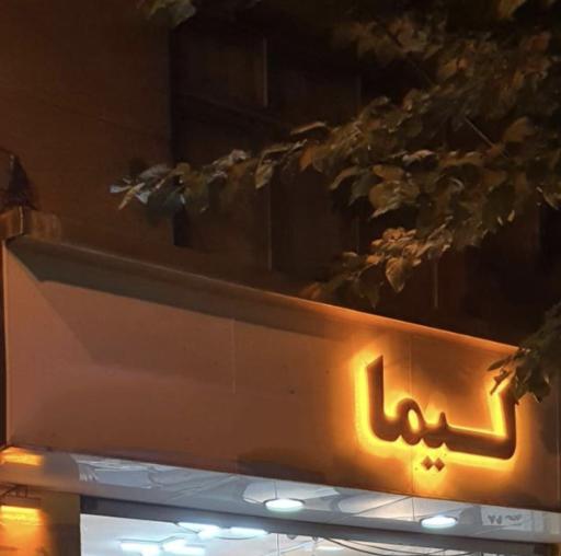 عکس پارچه مبلی لیما