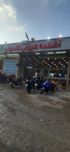 عکس آشکده کندوان