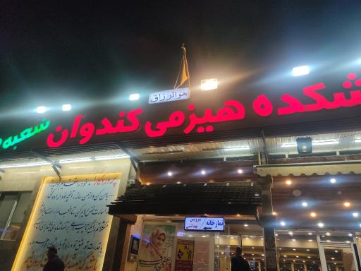 عکس آشکده کندوان